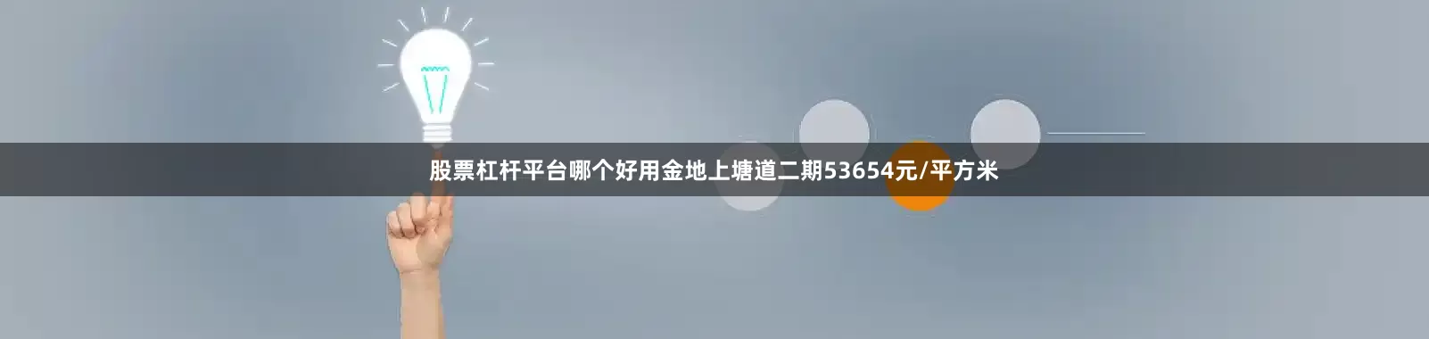 股票杠杆平台哪个好用金地上塘道二期53654元/平方米