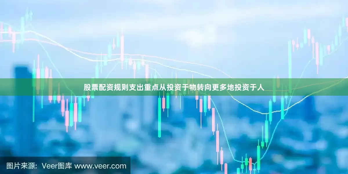 股票配资规则支出重点从投资于物转向更多地投资于人