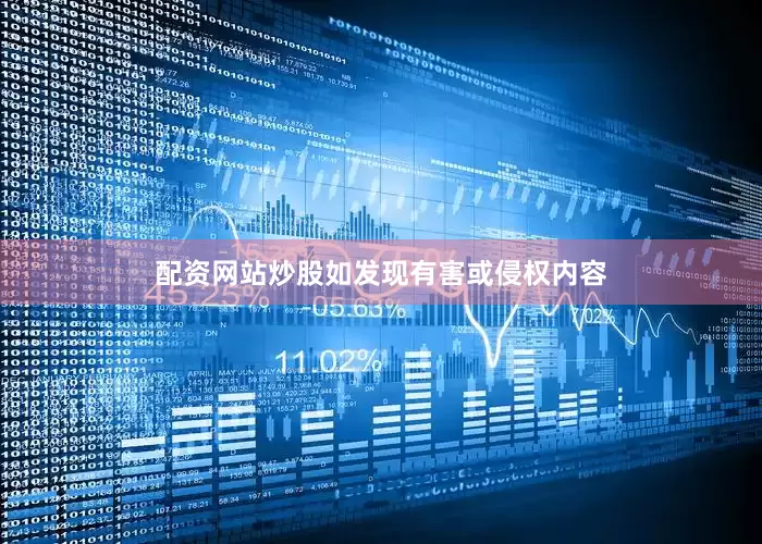配资网站炒股如发现有害或侵权内容