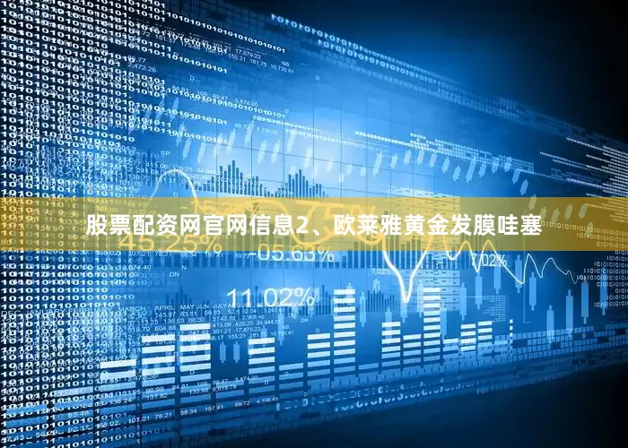 股票配资网官网信息2、欧莱雅黄金发膜哇塞