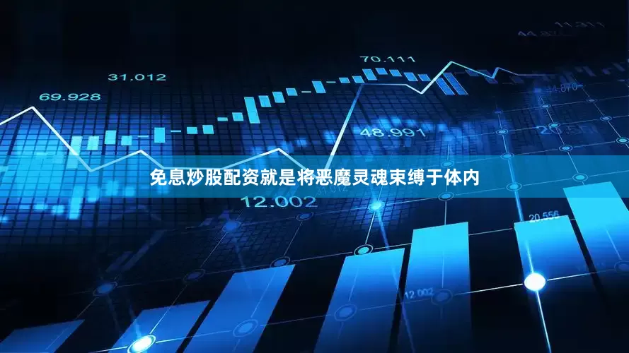 免息炒股配资就是将恶魔灵魂束缚于体内