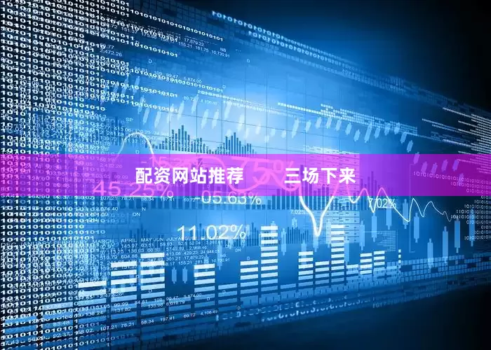 配资网站推荐        三场下来