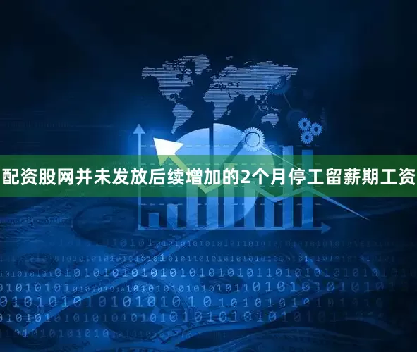 配资股网并未发放后续增加的2个月停工留薪期工资