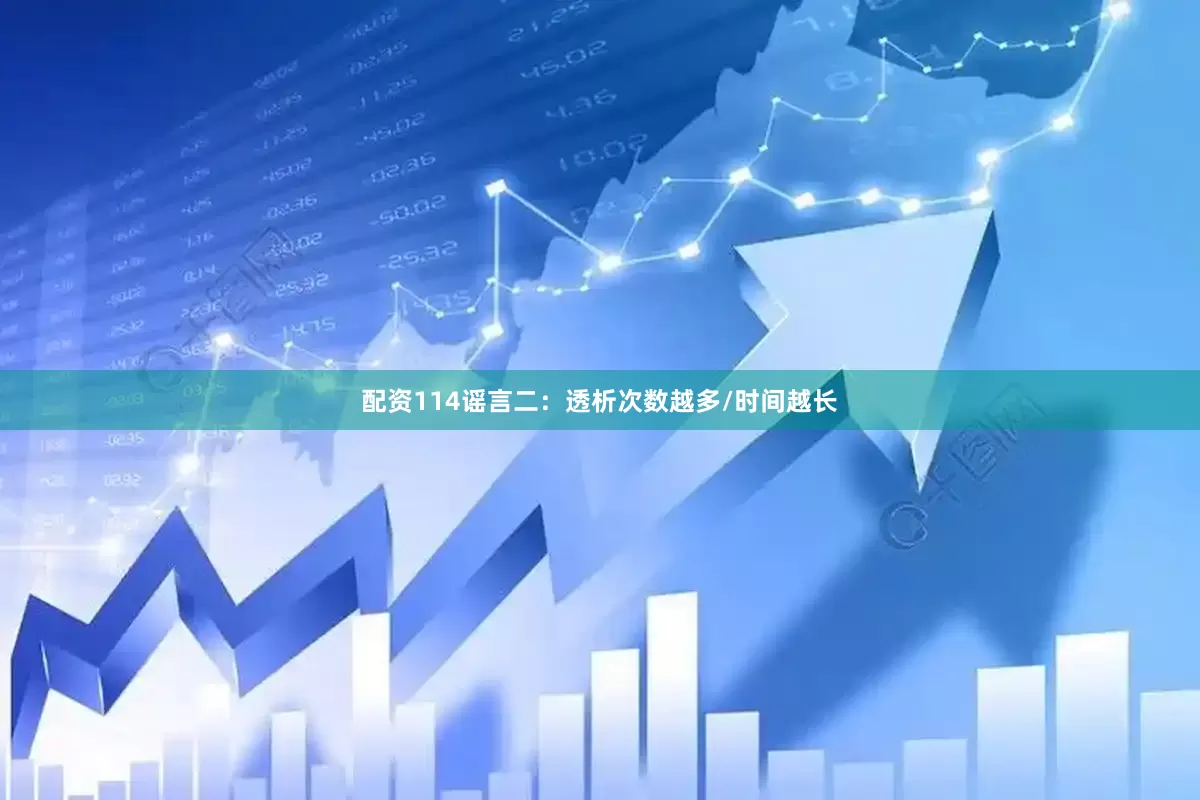 配资114谣言二：透析次数越多/时间越长