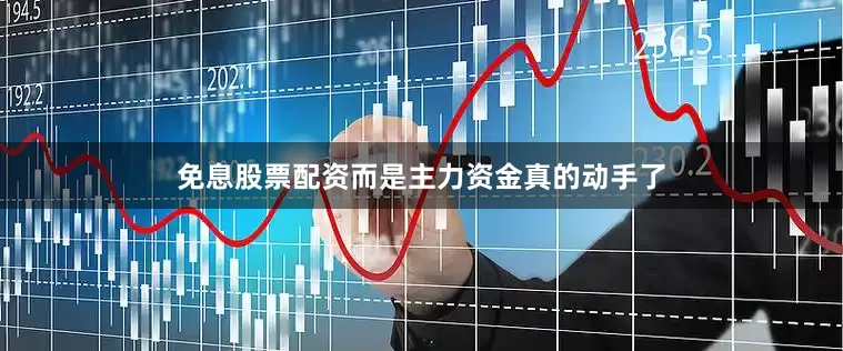 免息股票配资而是主力资金真的动手了