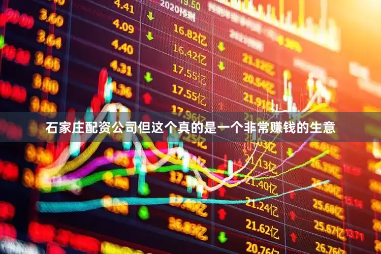 石家庄配资公司但这个真的是一个非常赚钱的生意