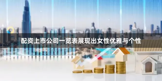 配资上市公司一览表展现出女性优雅与个性