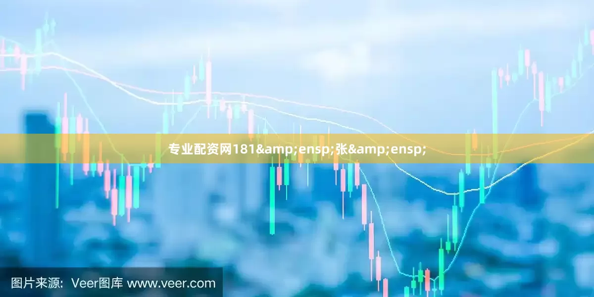专业配资网181 张 